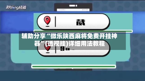 辅助分享“微乐陕西麻将免费开挂神器”(透视挂)详细用法教程-第2张图片