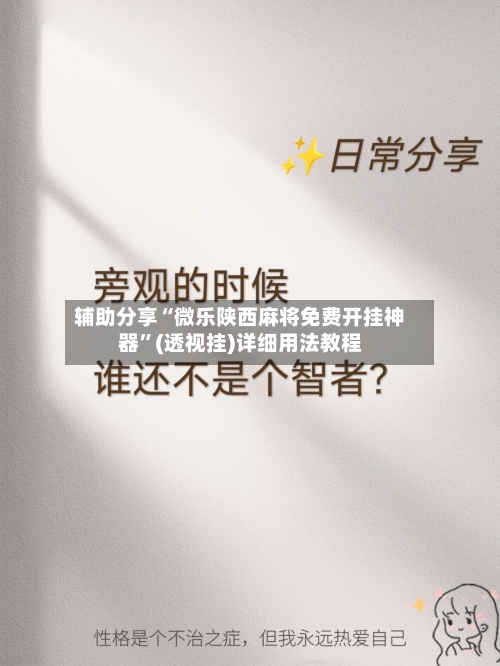 辅助分享“微乐陕西麻将免费开挂神器”(透视挂)详细用法教程-第3张图片