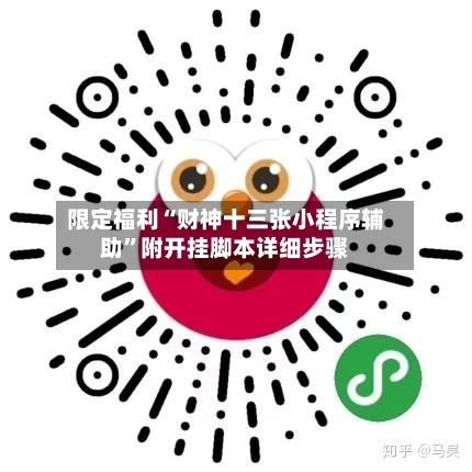 限定福利“财神十三张小程序辅助”附开挂脚本详细步骤
