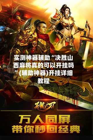 实测神器辅助“决胜山西麻将真的可以开挂吗”(辅助神器)开挂详细教程-第2张图片