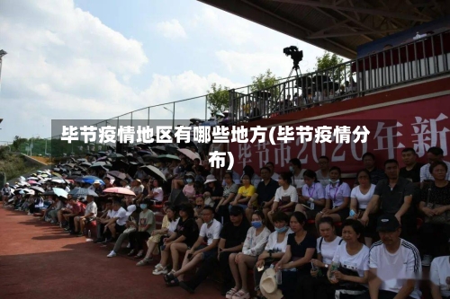 毕节疫情地区有哪些地方(毕节疫情分布)-第3张图片