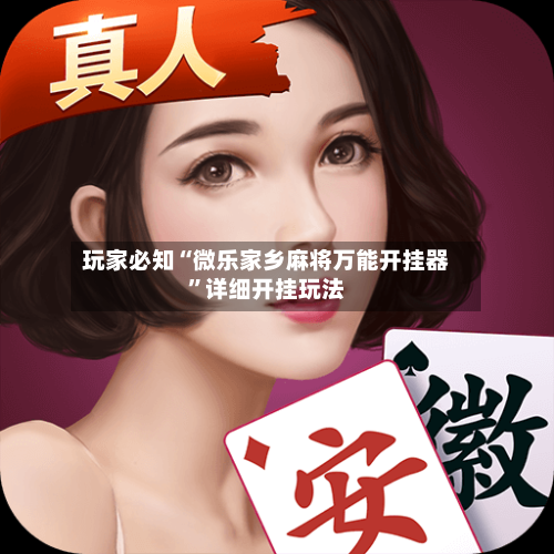 玩家必知“微乐家乡麻将万能开挂器	”详细开挂玩法-第2张图片