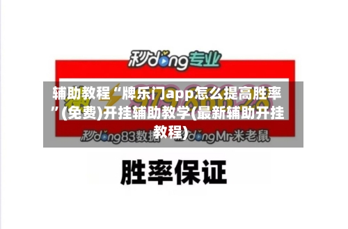 辅助教程“牌乐门app怎么提高胜率”(免费)开挂辅助教学(最新辅助开挂教程)-第2张图片
