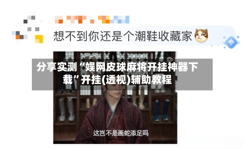 分享实测“娱网皮球麻将开挂神器下载	”开挂(透视)辅助教程-第2张图片