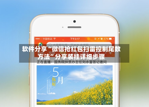 软件分享“微信抢红包扫雷控制尾数方法”分享装挂详细步骤-第2张图片