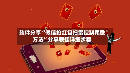 软件分享“微信抢红包扫雷控制尾数方法	”分享装挂详细步骤-第3张图片