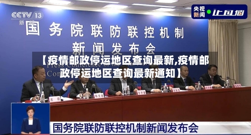【疫情邮政停运地区查询最新,疫情邮政停运地区查询最新通知】-第2张图片