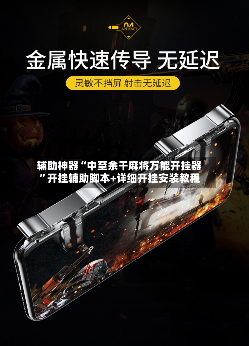 辅助神器“中至余干麻将万能开挂器”开挂辅助脚本+详细开挂安装教程-第2张图片