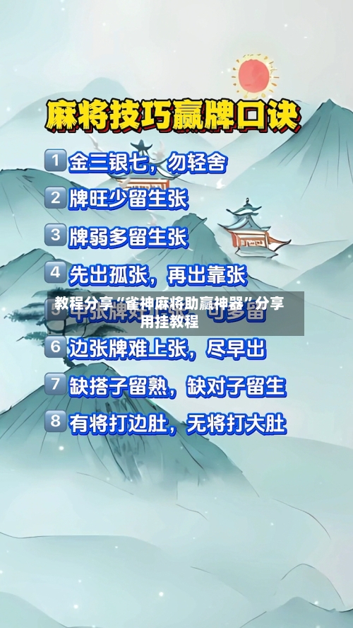 教程分享“雀神麻将助赢神器	”分享用挂教程-第2张图片