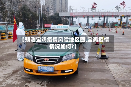 【预测宝鸡疫情风险地区图,宝鸡疫情情况如何?】