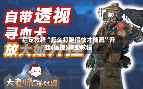 指定教程“怎么打跑得快才能赢”开挂(透视)辅助教程-第2张图片