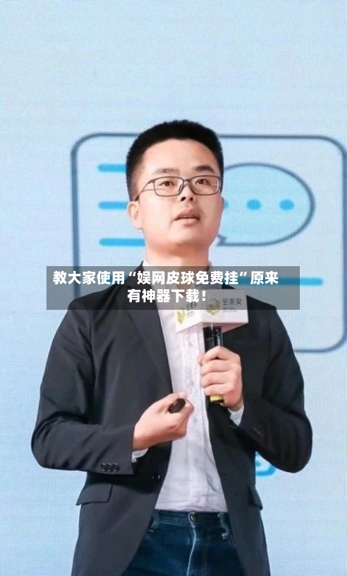 教大家使用“娱网皮球免费挂”原来有神器下载！-第2张图片