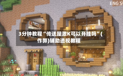 3分钟教程“传送屋激K可以开挂吗	”(作弊)辅助透视教程-第2张图片