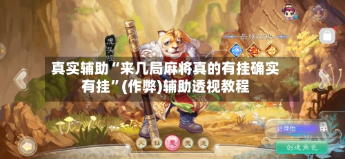 真实辅助“来几局麻将真的有挂确实有挂”(作弊)辅助透视教程-第3张图片