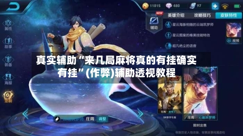 真实辅助“来几局麻将真的有挂确实有挂”(作弊)辅助透视教程