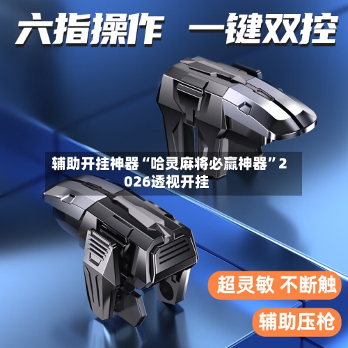 辅助开挂神器“哈灵麻将必赢神器”2026透视开挂-第2张图片
