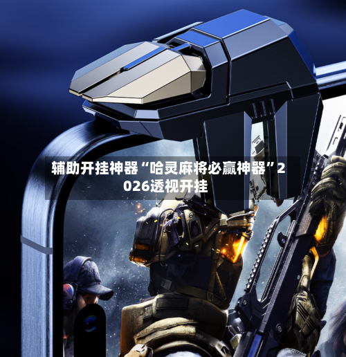 辅助开挂神器“哈灵麻将必赢神器	”2026透视开挂-第3张图片