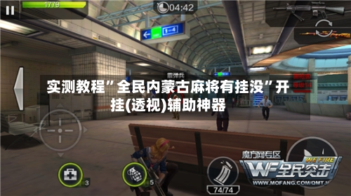 实测教程”全民内蒙古麻将有挂没”开挂(透视)辅助神器