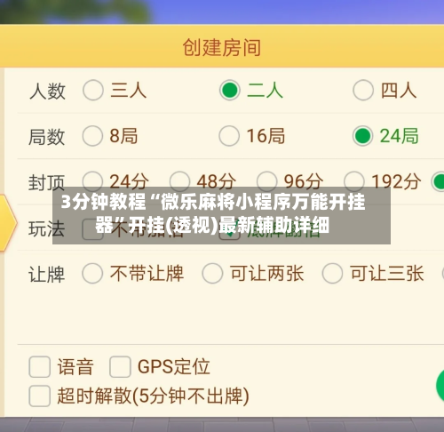 3分钟教程“微乐麻将小程序万能开挂器”开挂(透视)最新辅助详细