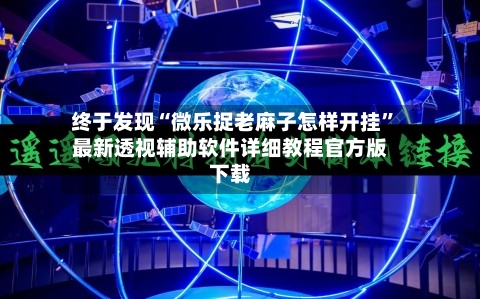 终于发现“微乐捉老麻子怎样开挂”最新透视辅助软件详细教程官方版下载