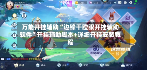万能开挂辅助“边锋干瞪眼开挂辅助软件”开挂辅助脚本+详细开挂安装教程-第2张图片
