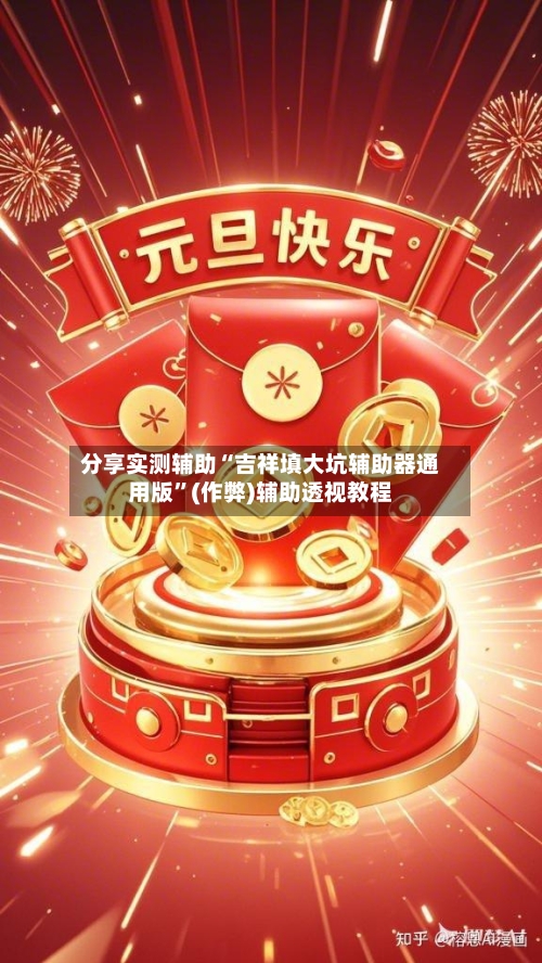 分享实测辅助“吉祥填大坑辅助器通用版	”(作弊)辅助透视教程-第2张图片