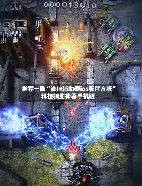 推荐一款“雀神辅助器ios版官方版”科技辅助神器手机版-第2张图片