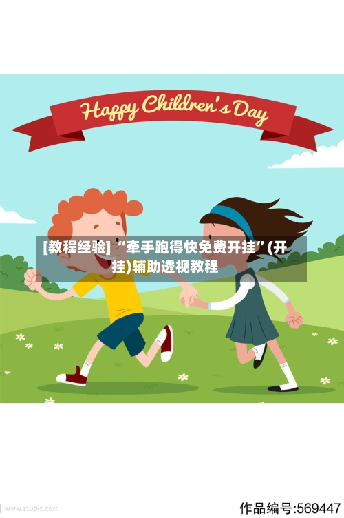 [教程经验] “牵手跑得快免费开挂”(开挂)辅助透视教程-第3张图片