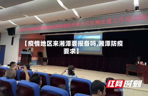 【疫情地区来湘潭要报备吗,湘潭防疫要求】