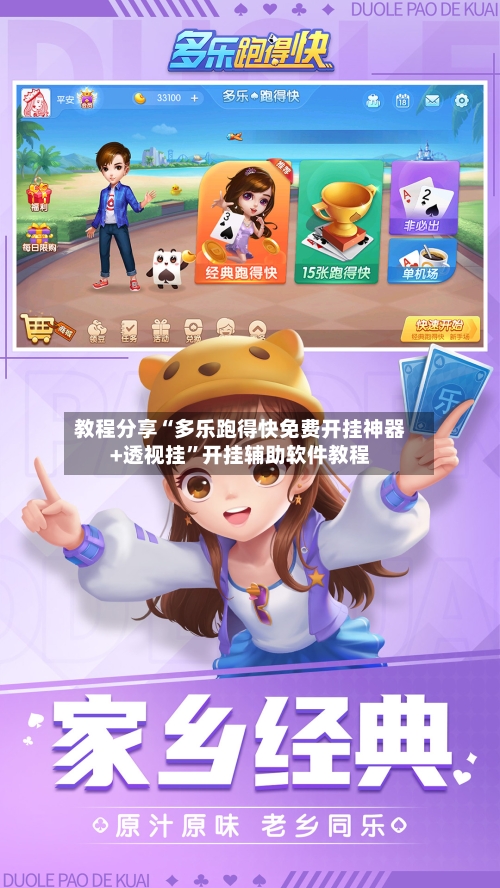 教程分享“多乐跑得快免费开挂神器+透视挂”开挂辅助软件教程-第3张图片