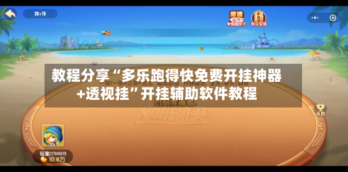 教程分享“多乐跑得快免费开挂神器+透视挂”开挂辅助软件教程-第2张图片