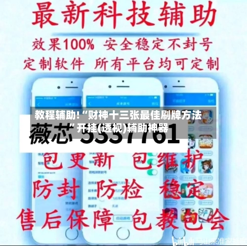教程辅助!“财神十三张最佳刷牌方法”开挂(透视)辅助神器