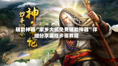 辅助神器“家乡大贰免费辅助神器”详细分享装挂步骤教程-第2张图片