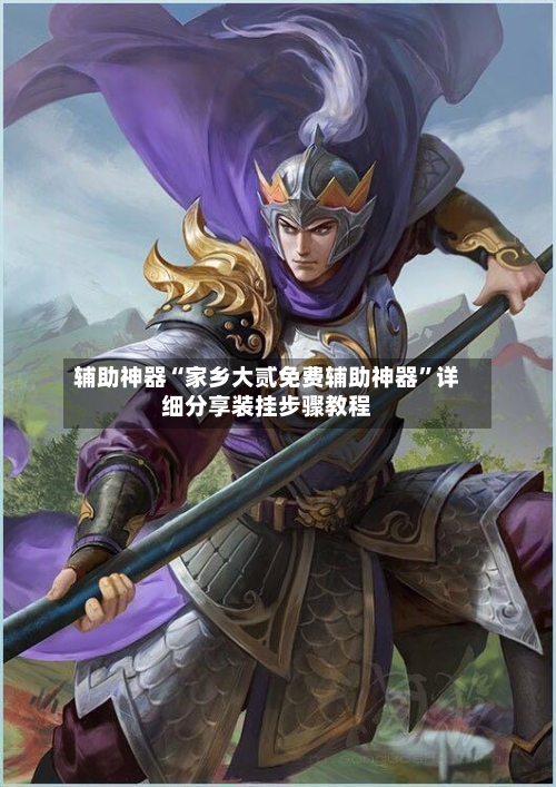 辅助神器“家乡大贰免费辅助神器”详细分享装挂步骤教程