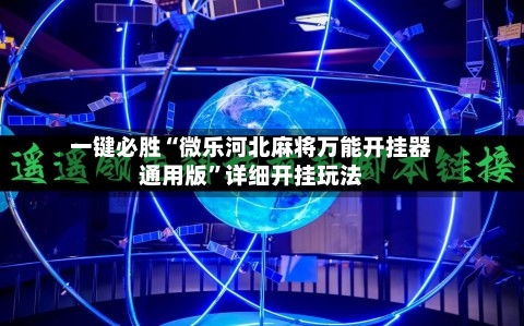 一键必胜“微乐河北麻将万能开挂器通用版”详细开挂玩法-第2张图片