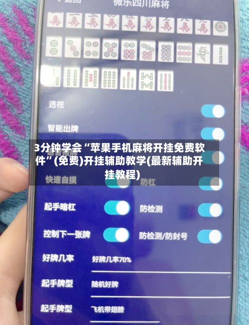 3分钟学会“苹果手机麻将开挂免费软件”(免费)开挂辅助教学(最新辅助开挂教程)-第2张图片
