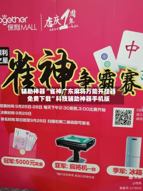 辅助神器“雀神广东麻将万能开挂器免费下载”科技辅助神器手机版-第2张图片