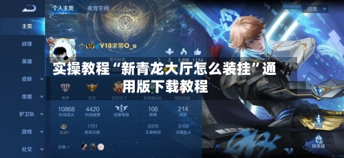 实操教程“新青龙大厅怎么装挂”通用版下载教程