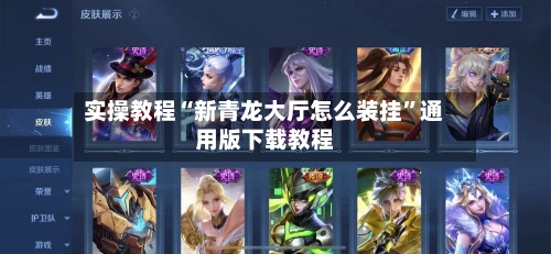 实操教程“新青龙大厅怎么装挂”通用版下载教程-第3张图片