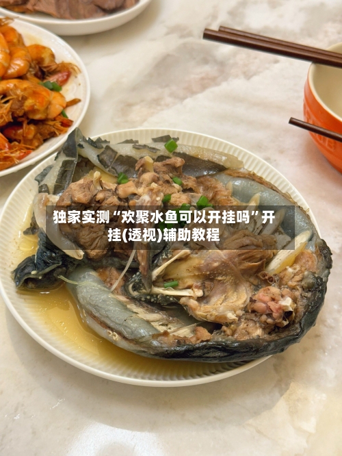 独家实测“欢聚水鱼可以开挂吗”开挂(透视)辅助教程