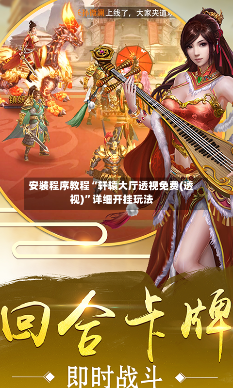 安装程序教程“轩辕大厅透视免费(透视)”详细开挂玩法-第2张图片