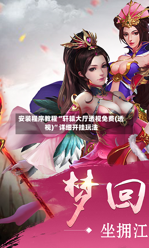 安装程序教程“轩辕大厅透视免费(透视)”详细开挂玩法