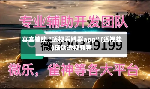 真实辅助“透视看牌器app”(透视挂)辅助透视教程-第3张图片