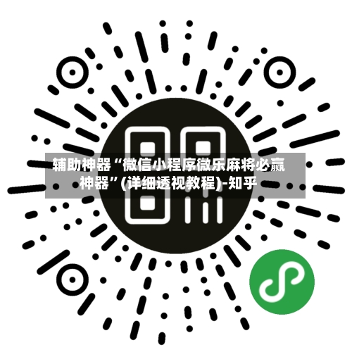 辅助神器“微信小程序微乐麻将必赢神器”(详细透视教程)-知乎-第3张图片