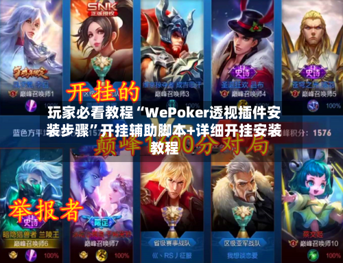 玩家必看教程“WePoker透视插件安装步骤”开挂辅助脚本+详细开挂安装教程-第2张图片