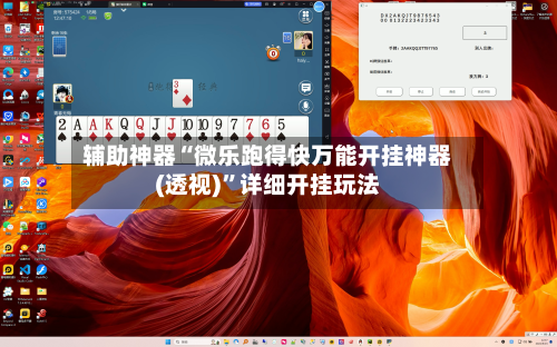 辅助神器“微乐跑得快万能开挂神器(透视)”详细开挂玩法-第2张图片
