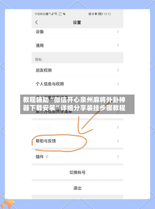教程辅助“微信开心泉州麻将外卦神器下载安装	”详细分享装挂步骤教程-第2张图片