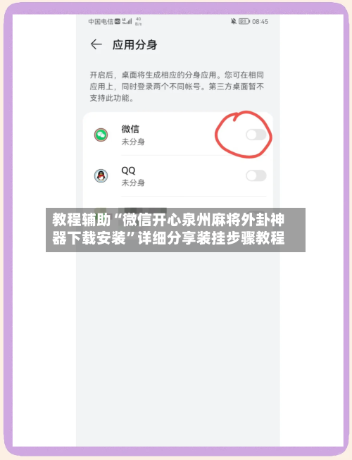 教程辅助“微信开心泉州麻将外卦神器下载安装”详细分享装挂步骤教程-第3张图片