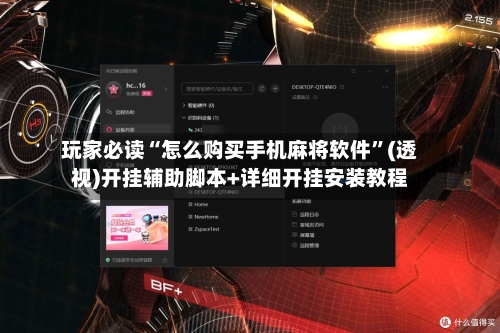 玩家必读“怎么购买手机麻将软件”(透视)开挂辅助脚本+详细开挂安装教程