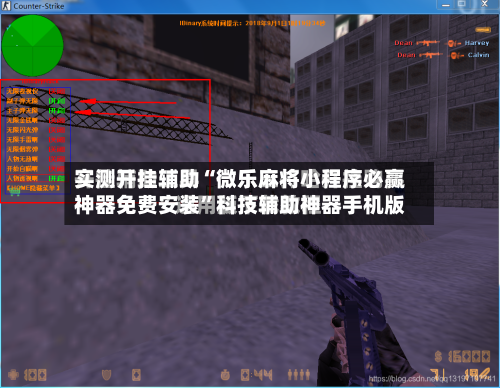 实测开挂辅助“微乐麻将小程序必赢神器免费安装”科技辅助神器手机版